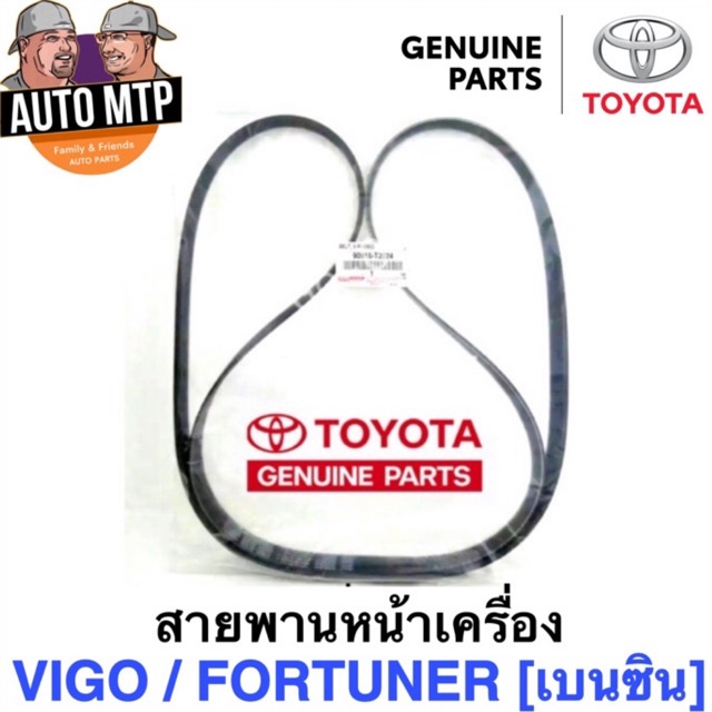 แท้ศูนย์-toyota-สายพานหน้าเครื่อง-vigo-fortuner-commuter-เครื่องเบนซิน-2-7-2tr-t2024