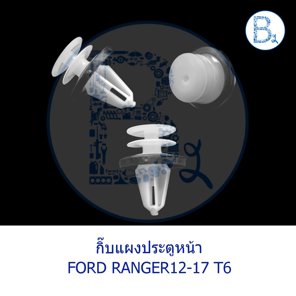 bx339-อะไหล่แท้-กิ๊บแผงประตูหน้า-ford-ranger12-17-t6