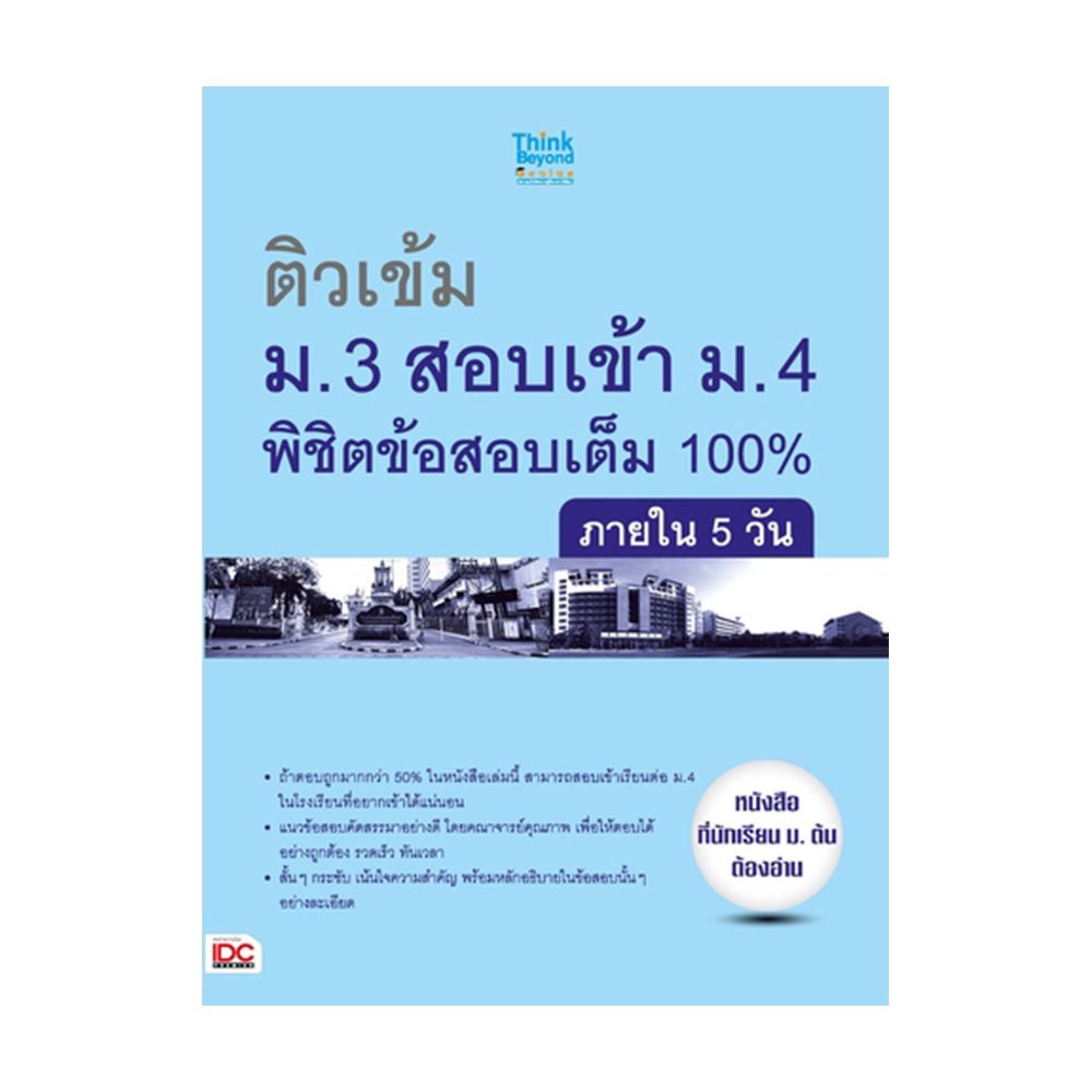 หนังสือ-ติวเข้ม-ม-3-สอบเข้า-ม-4-พิชิตข้อสอบเต็ม-100-ภายใน-5-วัน