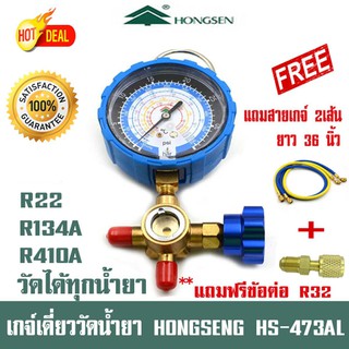 สินค้า (เครื่องมือช่างแอร์) เกจ์วัดน้ำยา แอร์ หัวเดี่ยว HONGSEN HS-473AL พร้อมสาย 36 นิ้ว R410A R22 R134A  R32  วัดได้ทุกน้ำยา