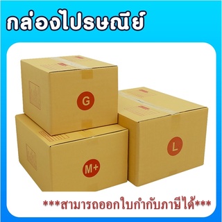 ลูกฟูก 3 ชั้น แพ็ค 20 ใบ กล่องไปรษณีย์ เบอร์ G / M+ / L กล่องพัสดุ กล่อง กล่องไปรษณีย์แบบพิมพ์ ราคาโรงงาน