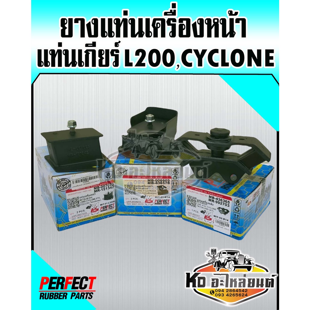 ยางแท่นเครื่อง-ยางแท่นเกียร์-มิตซูบิชิ-l200-ดีเซล-ไซโคลน-cyclone-perfect-rubber