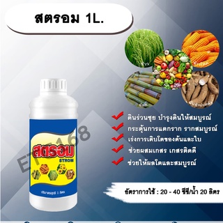 สตรอม 1 L ✅เร่งราก เร่งต้น เร่งใบ ฮิววิคแอซิด ดินร่วนซุย บำรุงดินให้สมบูรณ์ ใบสีเขียวเข้มสด แคลเซียม โบรอน ธาตุอาหารรอง