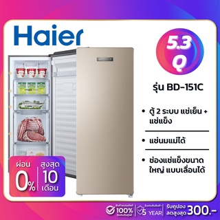 ภาพขนาดย่อของสินค้าตู้แช่แข็งแนวตั้ง ตู้แช่นมแม่ 2 ระบบ Haier รุ่น BD-151C ขนาด 5.3Q (รับประกันนาน 5 ปี)