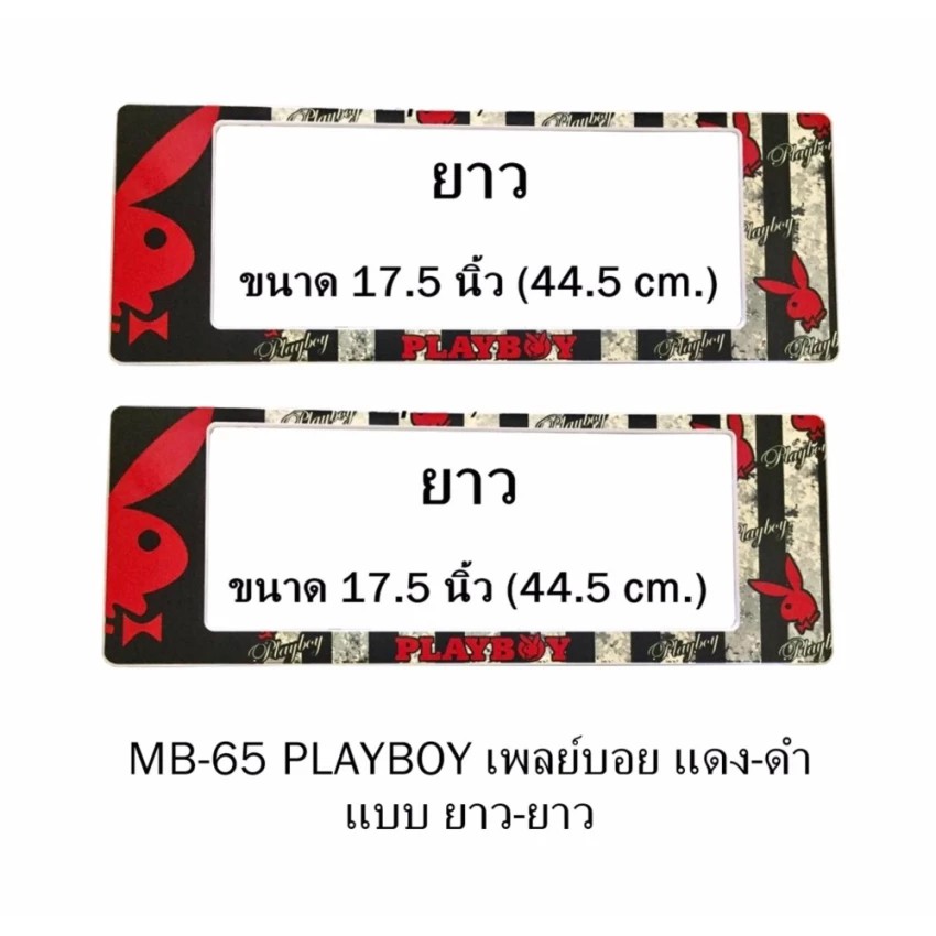 กรอบป้ายทะเบียนรถยนต์-กันน้ำ-mb-65-playboy-แดง-พื้นตารางดำครีม-1-คู่-ยาว-ยาว-ขนาด-44-5x16-cm-พอดีป้ายทะเบียน