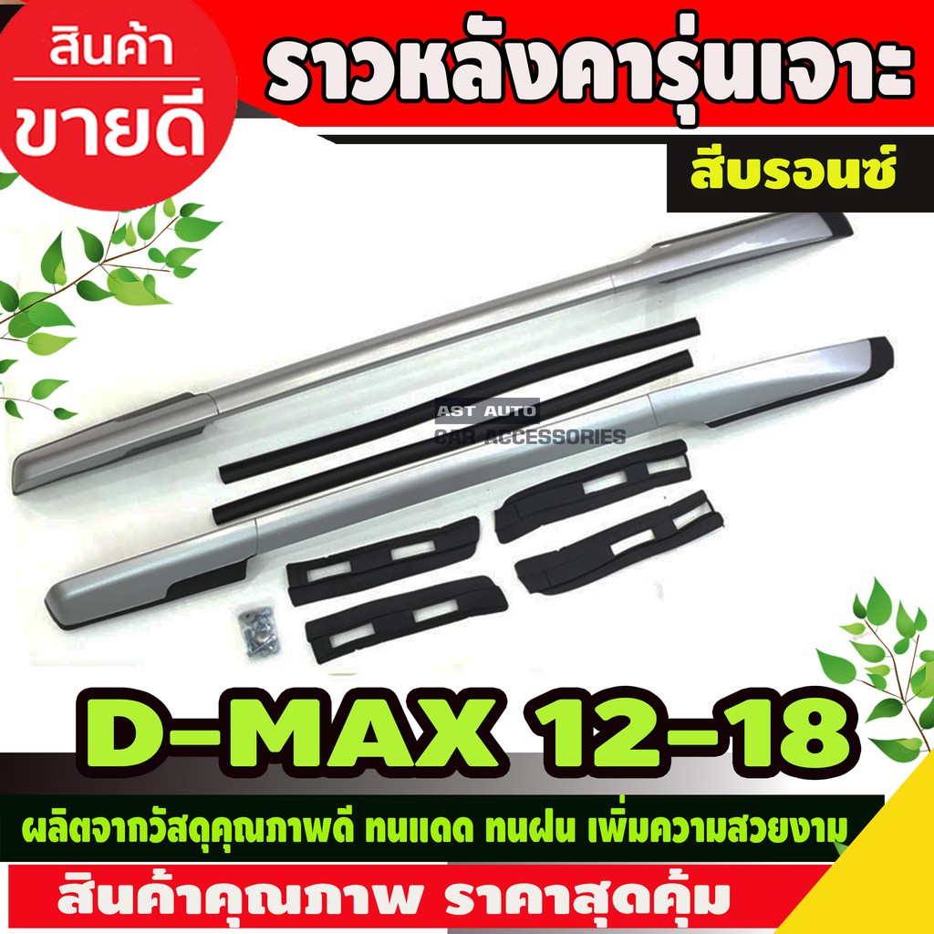 ราวหลังคา-อลูมิเนียม-อีซูซุ-ดีแม็ก-d-max-2012-2019-รุ่น4ประตู-แบบเจาะ-สีบรอนซ์-isuzu-dmax