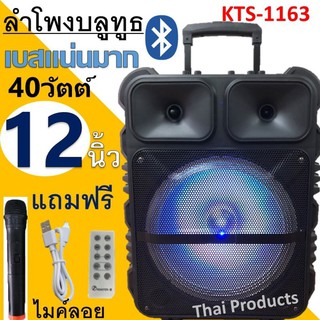 ลำโพงบลูทูธ ดอกลำโพง12 นิ้ว 40W รุ่น KTS-1163 ตู้ลำโพงขยายเสียงเคลื่อนที่ เบสแน่นเสียงดี ปรับเบส/แหลม/แอคโค่ได้