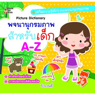 หนังสือ พจนานุกรมภาพสำหรับเด็ก A-Z การเรียนรู้ ภาษา ธรุกิจ ทั่วไป [ออลเดย์ เอดูเคชั่น]