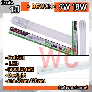 หลอดไฟและชุดหลอดไฟพร้อมราง-bewon-led-t8-set-60เซน-120เซน-9w-18w-ประกัน1ปี-ส่งแล้วแตกเครมได้