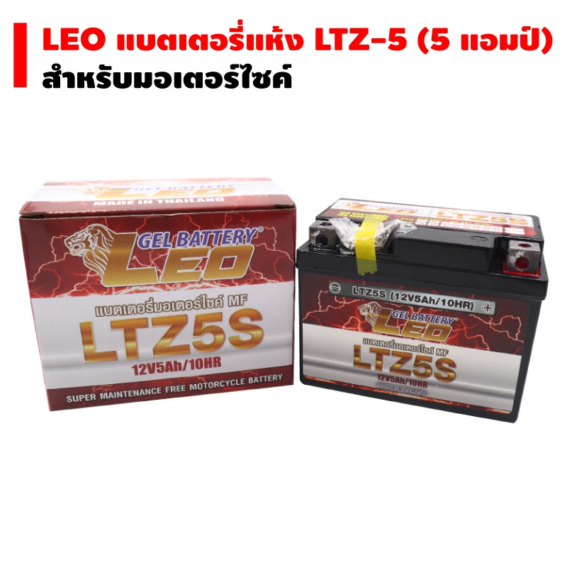 ภาพหน้าปกสินค้า(โค้ดZSSCB8 ลด40) LEO แบตเตอรี่แห้ง LTZ-5 (5 แอมป์) สำหรับมอเตอร์ไซค์
