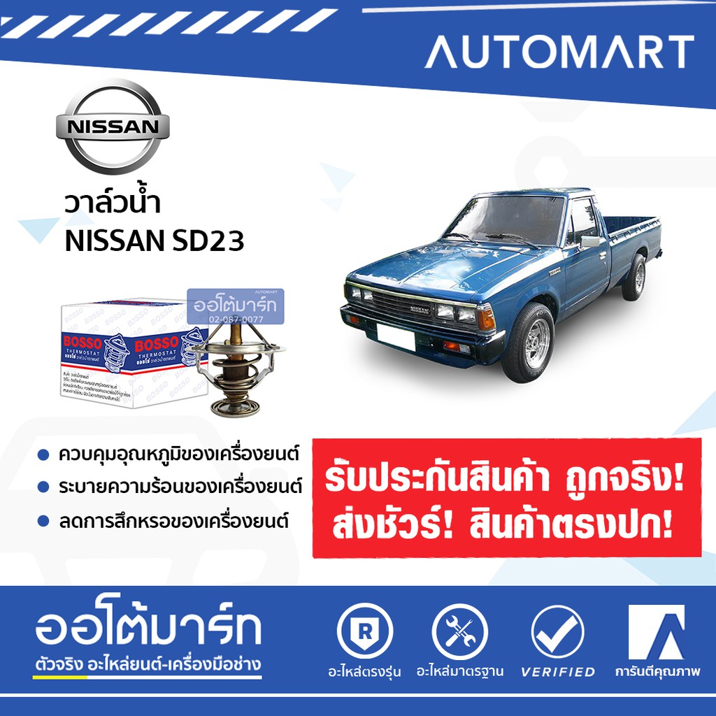 bosso-วาล์วน้ำ-wv54-76-5-สำหรับรถยนต์-nissan-sd23-bdi-td27-d22