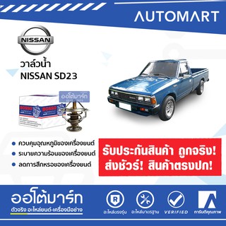 BOSSO วาล์วน้ำ WV54-76.5 สำหรับรถยนต์ NISSAN SD23, BDI, TD27, D22