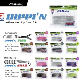 เหยื่อหนอนยาง Pro-Hunter DIPPIN รุ่นหางแฉก/รุ่นหางตุ่ม มี2ขนาด 7สี