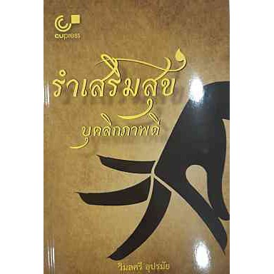 chulabook-รำเสริมสุข-บุคลิกภาพดี-9789740340034-วิมลศรี-อุปรมัย