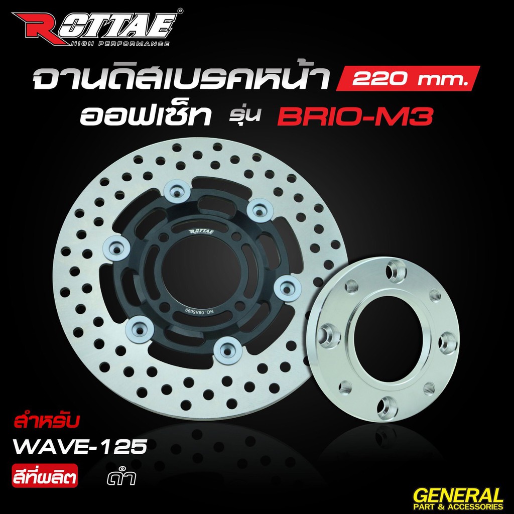 จานดิสเบรคหน้า-rottae-220-mm-brio-m3-ออฟเซ็ท-พร้อมสเปเซอร์-สำหรับรถรุ่น-wave-125-ตรงรุ่น