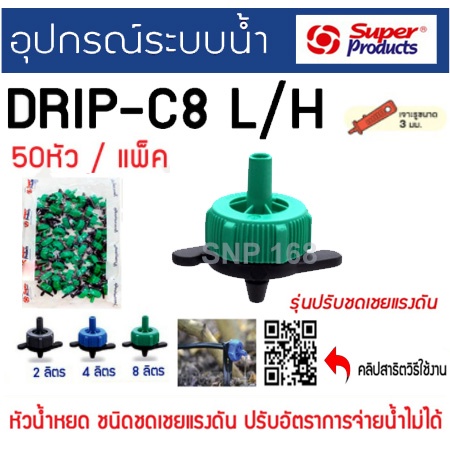 หัวน้ำหยดปรับชดเชยแรงดัน-รุ่น-drip-c-แพคละ-50-หัว