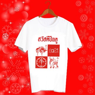 เสื้อยืดสวัสดีปีใหม่ เสื้อยืดสกรีนลาย ปีใหม่  HNY90