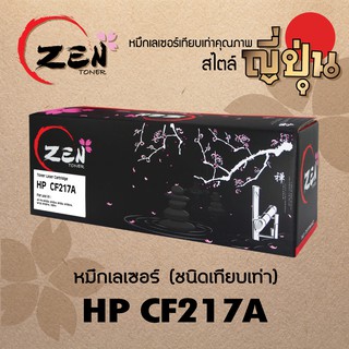 หมึกเทียบเท่า ZEN TONER For Hp CF217A (17A) (รับประกัน 1ปี)