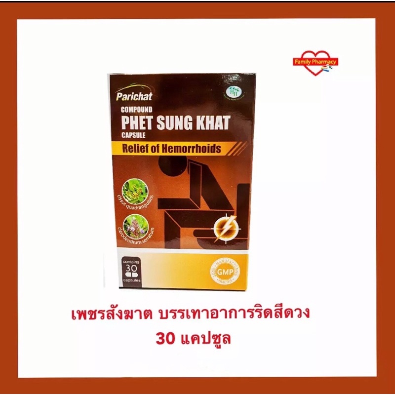 เพชรสังฆาต-ริดสีดวง-เส้นเลือดขอด-ตราปาริฉัตร-กล่องละ-30-แคปซูล