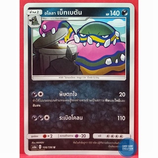 [ของแท้] อโลลา เบ็ทเบตัน U 106/196 การ์ดโปเกมอนภาษาไทย [Pokémon Trading Card Game]