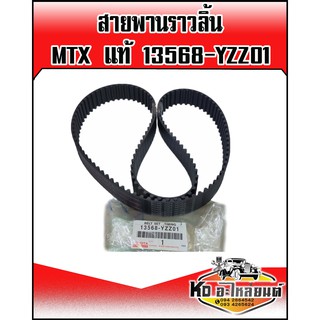 สายพานราวลิ้น TOYOTA MTX แท้ 13568-TZZ01 (129MR2G)