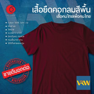 เสื้อยืด T Shirt คอกลม แขนสั้น สีแดงเลือดหมู Maroon ผ้า Cotton 100% เนื้อนุ่มใส่สบายระบายอากาศได้ดี ใส่ได้ทั้งหญิงชาย