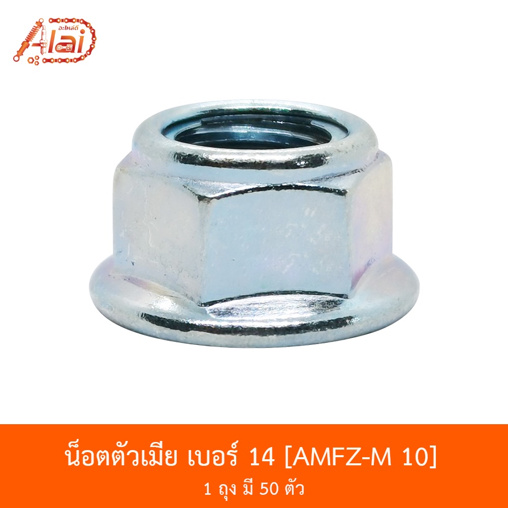 amfz-m-10-น็อตตัวเมีย-เบอร์-14-1-ถุงมี-50-ตัว-alaidmotor