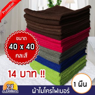 ภาพหน้าปกสินค้าผ้าไมโครไฟเบอร์ (1ผืน)40x40cm.ผ้า220gคละสี-cleanmate24 ที่เกี่ยวข้อง