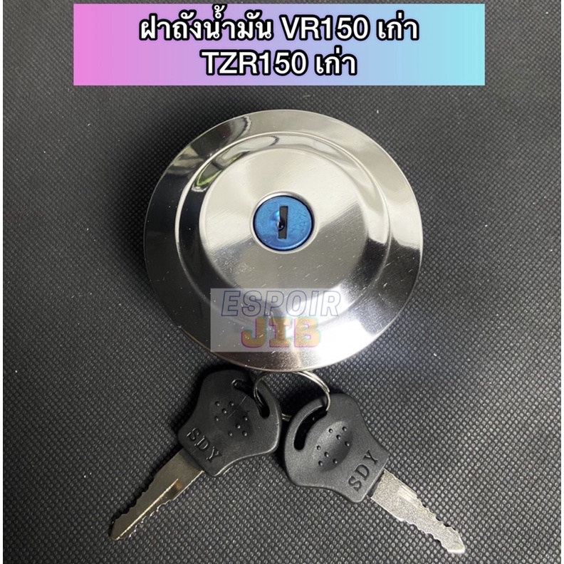 ฝาถังน้ำมัน-vr150-ตัวเก่า-tzr150-ตัวเก่า