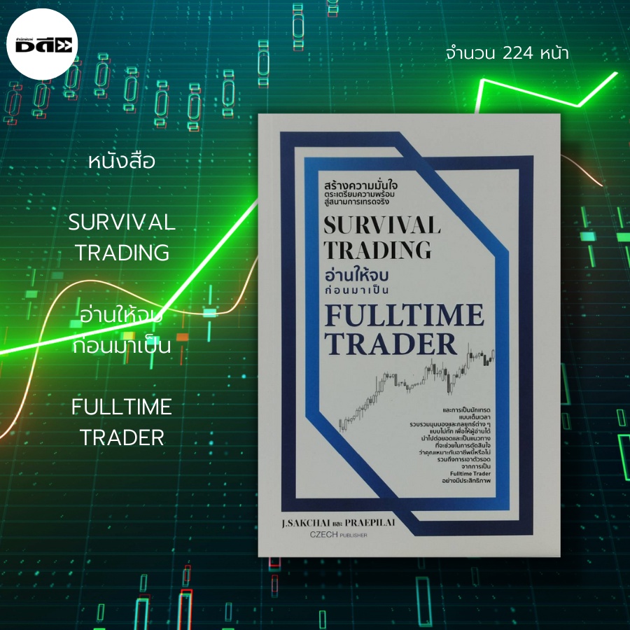 หนังสือ-survival-trading-อ่านให้จบ-ก่อนมาเป็น-fulltime-trader-ธุรกิจ-การลงทุน-หุ้น-ทองคำ-forex-คริปโต-อสังหาริมทรัพย์