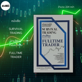 หนังสือ SURVIVAL TRADING อ่านให้จบ ก่อนมาเป็น FULLTIME TRADER : ธุรกิจ การลงทุน หุ้น ทองคำ Forex คริปโต อสังหาริมทรัพย์