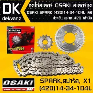 OSAKIชุดโซ่สเตอร์ สเตอร์ชุด OSAKI SPARK,สปาร์ค, X1 (420) 14-34-104L เลส (จัดเป็นชุดเรียบร้อย)