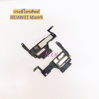 กระดิ่งโทรศัพท์ [Loud Speaker Buzzer] huawei Mate 9