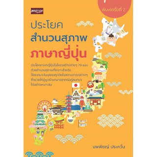 [ศูนย์หนังสือจุฬาฯ]  9786164418127 ประโยคสำนวนสุภาพภาษาญี่ปุ่น