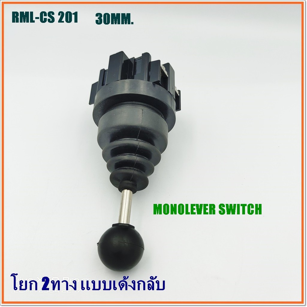 rml-cs-201-joystick-controllers-สวิตซ์โยกเด้งคืน-2ทาง-ขนาด-30mm