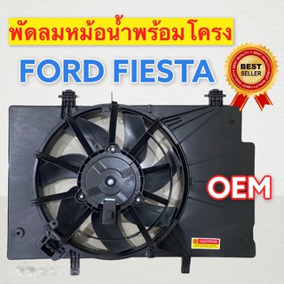 พัดลมหม้อน้ำพร้อมโครง FORD FIESTA ( OEM ) พัดลมแอร์ พร้อมโครง ฟอร์ดเฟียสต้า และ สปีดพัดลม