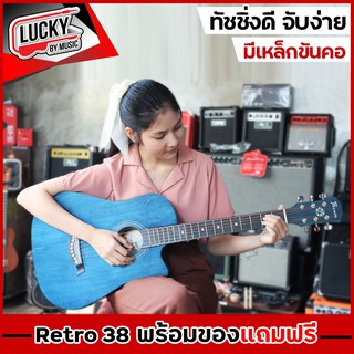 🎥 ฟรี กระเป๋า + จูนเนอร์ 🤩 Passion รุ่น Retro กีต้าร์โปร่ง ขนาด 38 นิ้ว มีให้เลือกถึง 5 สี เลือกของแถมได้เลยค่ะ