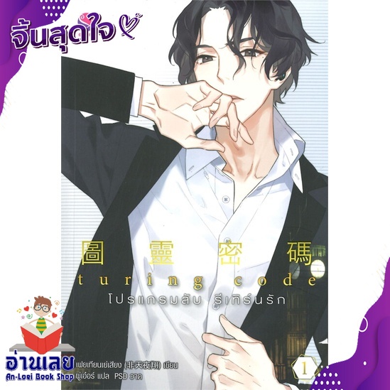 หนังสือ-turing-code-โปรแกรมลับ-รีเทิร์นรัก-เล่ม-1-หนังสือใหม่-มือหนึ่ง-พร้อมส่ง-อ่านเลย