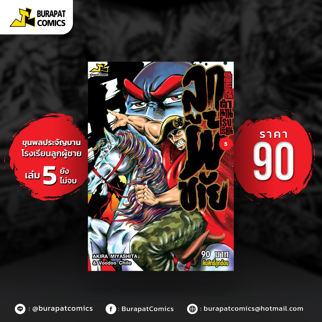 หนังสือการ์ตูน-ขุนพลประจัญบาน-ตำนานรร-ลูกผู้ชาย-เล่ม-5