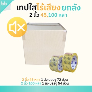 ยกลัง เทปใสไร้เสียง  2 นิ้ว 45,100 หลา 48 ไมครอน  Low noise tape OPP tape ปิดกล่อง ติดกล่อง เทปขุ่น สก็อตเทป