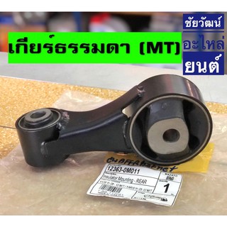 แท่นเครื่องหลัง สำหรับรถ TOYOTA VIOS ปี 08-12 , Yaris ปี 05-12