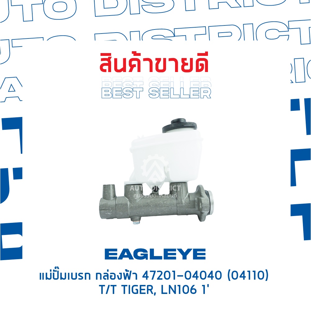 eagleye-แม่ปั๊มเบรก-กล่องฟ้า-47201-04040-toyota-tiger-ln106-1-04110-จำนวน-1-ลูก