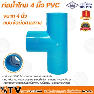 ท่อน้ำไทย 4 นิ้ว PVC หนา 13.5 (ข้อต่อสามทาง) ผลิตจาก UPVC ไม่กรอบเเตกง่าย ทนต่อเเรงดันน้ำ ทนทานต่อการกัดกร่อนได้ดี