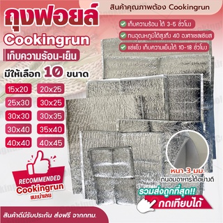 💥ส่งฟรี💥 ถุงฟอยล์เก็บความเย็น Cookingrun ถุงฟอยล์เก็บความร้อน หนา 3 mm เก็บความเย็นได้ถึง 10-18 ชั่วโมง