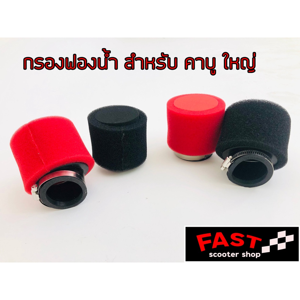 กรองฟองน้ำคาร์บู-dio-zx-แดช-dash-เอ็นโปร-n-pro