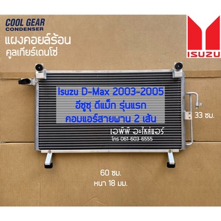 แผงแอร์ ดีแม็กซ์ Dmax รุ่นแรก คอมแอร์สายพาน2เส้น ปี2003-2005 CoolGear (4830) รังผึ้งแอร์ คอยล์ร้อน ดีแม็ก Dmax Denso