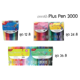 ปากกาสีน้ำ monami Plus Pen พลัสเพน 3000