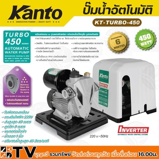 Kanto ปั๊มน้ำอัตโนมัติ อินเวอร์เตอร์ 450w ขนาดท่อ 1x1 นิ้ว 220v ดูดลึก 9 เมตร ส่งสูงสุด 40 เมตร ฝาครอบ รุ่น KT-TURBO-450