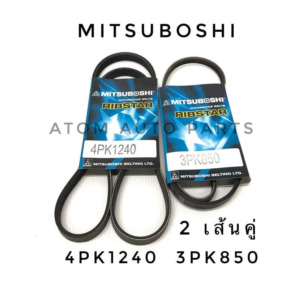 mitsuboshi-ชุดสายพานหน้าเครื่อง-toyota-vios-1500-cc-ปี-2002-2006-1nz-fe-จำนวน-2-เส้น-4pk1240-และ-3pk850