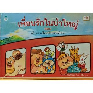 [ศูนย์หนังสือจุฬาฯ]  9786161835477 เพื่อนรักในป่าใหญ่ ตอน เดินทางไกลไปหาเพื่อน (ปกแข็ง)